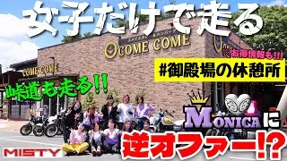 【バイク女子】MONICAに初の逆オファー⁉️御殿場に本場のカレーが食べられる休憩所が‼️🍛峠道を走って強羅にもGO🏍️🔥COME COME TOWN(御殿場) / Coffee camp(強羅)