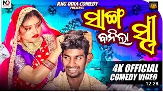 BAJATI MAIKINA // RKG ODIA COMEDY // CHANDAN BISWALA // MR GULUA //ODIA COMEDY