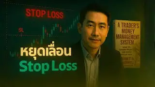 เลื่อน Stop = เลื่อนวันพอร์ตพัง | Stop-loss ให้แพ้เล็ก Trailing ให้กำไรวิ่ง EP.3