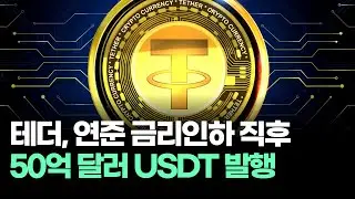 테더, 연준 금리인하 직후 50억 달러 USDT 발행
