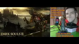 Dark Souls III. part 16 КАЧАЮСЬ И ФАРМЛЮ