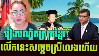 All Samdech Thida Chhourm today best speech revealing today to KH education | Khmer News