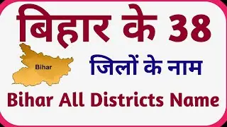 बिहार के सभी 38 जिलों के नाम | Bihar Ke 38 Jila ka naam | Bihar All District Name In Hindi 