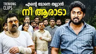 എന്റെ കുടുംബത്തിൽ കേറിയാ ഇവൻ കളിച്ചത്   | Nadhikalil Sundari Yamuna Comedy