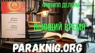 Полная версия книги онлайн Пьющий время - Филипп Делерм