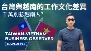 Observe The Differences: Vietnam and Taiwan in Business - Working Culture 我體驗到的越南與台灣工作文化差異