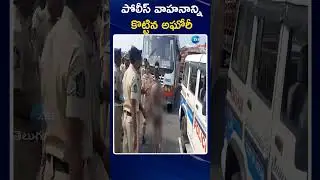 Aghori Naga Sadhu Sensational Visuals | Police Officers | పోలీస్ వాహనాన్ని కొట్టిన అఘోరీ | ZEE News