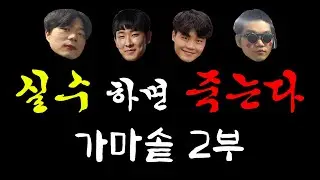 하룡이의 합류! 하지만.. 실수 한 번에 서로를 물고 뜯는 광경이 펼쳐진다. 과연 가마솥은 무사히 만들어질 수 있을까? 가마솥 만들기 2부 - '실수하면 죽는다'