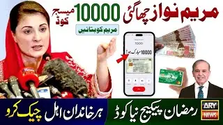 Good News! 10000 Ramzan Package Apply SMS Code || Maryam Nawaz 10000 || Ramzan Package 13000 Check