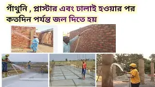 গাঁথুনি প্লাস্টার ঢালাই হওয়ার পর কতদিন জল দিতে হয় | Curing period of plaster casting Brickwork