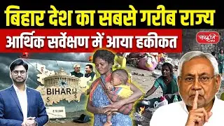Economic Survey Reveals Shocking Truth | Bihar Poorest State in India? | Sanskriti PCS