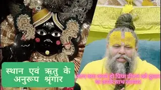 क्या ऋतु एवं स्थान के अनुरूप करना चाहिए प्रिया प्रीतम का श्रृंगार? #krishna #premanandjimaharaj