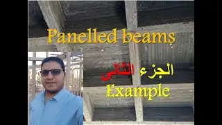 Design of panelled beams slab – Part 2 تصميم البلاطات ذات الكمرات المتقاطعه - الجزء الثانى - مثال