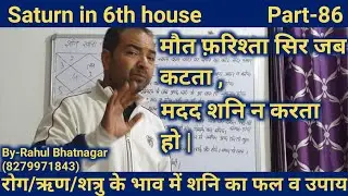Saturn in 6th house/ शनि खाना नंबर-6/छठे भाव में शनि /Lal kitab/By-:Rahul Bhatnagar, Class-86