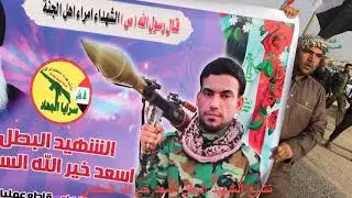 تشيع الشهيد البطل اسعد خيرالله السملي