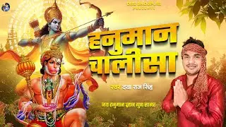 हनुमान चालीसा | Daya Raj Singh  | श्री हनुमान चालीसा 🌺🙏 | Hanuman Chalisa| Bhakti 2025