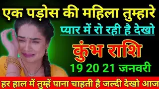 कुंभ राशि 12 जनवरी 2026 एक पड़ोस की महिला तुम्हारे प्यार में रो रही है देखो/kumbh Rashi
