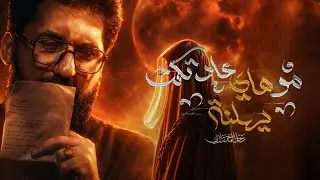 مو هاي عادتكم يهلنه | سجاد المحمداوي | مأتم الجواد 