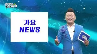 피터펀의 가요 콕콕 81회 [앵커:  피터펀/ 기자: 김대부](출연자 : 김민주,윤문원,김경암,초희,송패밀리,양재근,금청,구자범,김양,박유복,김민주)