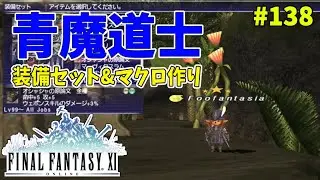 【FF11】帰ってきた冒険者な日々 4thシーズン p@rt.138