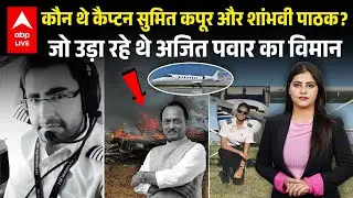 Ajit Pawar Death News: कौन थे कैप्टन सुमित कपूर और शांभवी पाठक?  जो उड़ा रहे थे अजित पवार का विमान..