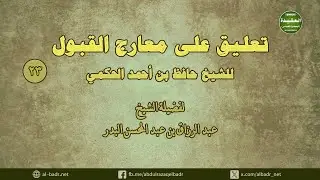 تعليق على معارج القبول (23) من قوله ومن ذلك النصوص الواردة في ذكر العرش..