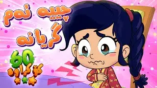 گۆرانی چییە ئەم گریانە 2 بۆ منداڵان - کەناڵی ئافەرین | چەناڵی مەڕەح کوردی - Marah Kurdish