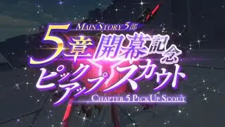 Code Geass: Lost Stories MAIN STORY 5部 5章 開幕記念ピックアップスカウト（PART 5 CHAPTER.05 PICK UP SCOUT）【ロススト】