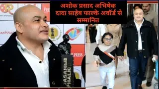 iEveEra Ind Ltd के CEO और MD अशोक प्रसाद अभिषेक को दादा साहेब फाल्के अवॉर्ड से नवाजा गया