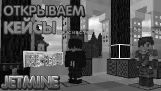 JETMINE||ОТКРЫВАЕМ КЕЙСЫ НА РАЗ... ДВА... ТРИ...||