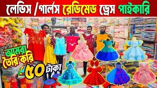 বাচ্চাদের রেডিমেড পোশাক পাইকারি মার্কেট || baby party dress 2026 || baby dress new collection