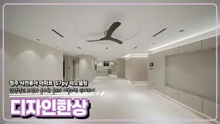 [청주/디자인한상] 청주 사천동아아파트 57py 리모델링 인테리어