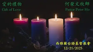 「愛的禮物」/ &ldquo;Gift of Love&rdquo; (約翰福音/John 3:16)（12/21/2025 Sunday Service）