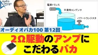 最低インピーダンスが極端に小さいスピーカーのアンプはどう選んだら良いかを解説します。【オーディオバカ100第12回】