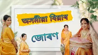 অসমীয়া বিয়াৰ জোৰণ || Assamese juron full video || juron video 