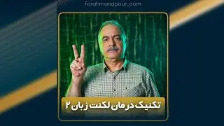 دومین تکنیک درمان لکنت زبان