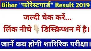 [जल्दी चेक करें] ! बिहार वनरक्षी रिजल्ट घोषित ! bihar forest guard result 2019