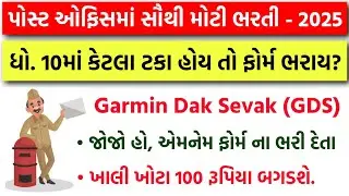 ધોરણ 10 માં કેટલા ટકા હોય તો ફોર્મ ભરાય? | India Post Office GDS Recruitment 2025 | GDS Bharti 2025