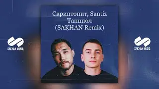 Скриптонит, Santiz - Танцпол (SAKHAN Remix)