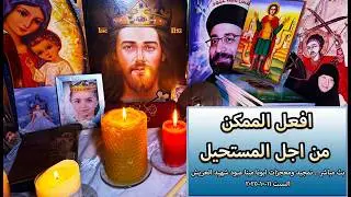 بث مباشر .. تمجيد ومعجزات #ابونا_مينا_عبود_شهيد_العريش السبت 11-10-2025 #افعل_الممكن_من_اجل_المستحيل