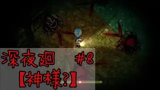 深夜廻＃8　【神様？】