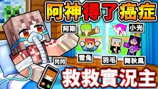 【Minecraft 麥塊】阿神得了癌症...救救台灣實況主。Ft.羽毛 和 一堆YTer