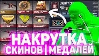 👿ЧИТ НА НАКРУТКУ СКИНОВ / МЕДАЛЕЙ / ЗВАНИЯ - ВЗЛОМ КС ГО - БЕСПЛАТНЫЙ ЧИТ на CS GO - WH,BHOP,AIM