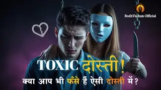 Toxic Friendship: जब दोस्ती ज़हर बन जाए | Break Free Before It's Too Late!
