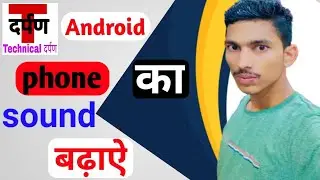 Android phone ka sound kaise badhaye l sound kaise badhaye l technical drapan