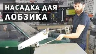 Автоматическая пила из лобзика, своими руками