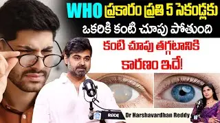 కంటి చూపు తగ్గటానికి కారణం ఇదే! | Improves Eyesight | Dr Harshavardhan Reddy | iD Health Care