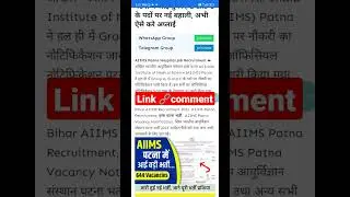 Patna AIIMS RECRUITMENT 2023 #recruitment #bihar #vacancy