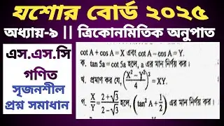 ত্রিকোনমিতি যশোর বোর্ড ২০২৫|| ssc math chapter 9 jashore board 2025|| #trignometry #sscmath #যশোর২৫