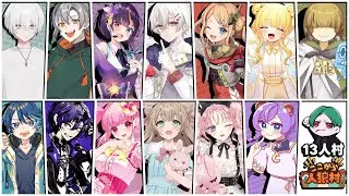 【ここから人狼村】勝ちの算段 #ここ村【水無月アヤメ/13A普通配役】